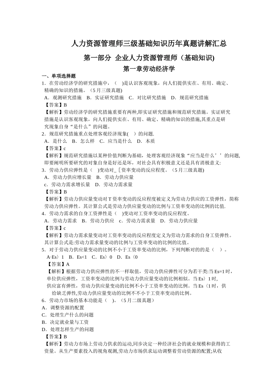 2025年人力资源管理师三级基础知识历年真题讲解劳动经济学_第1页