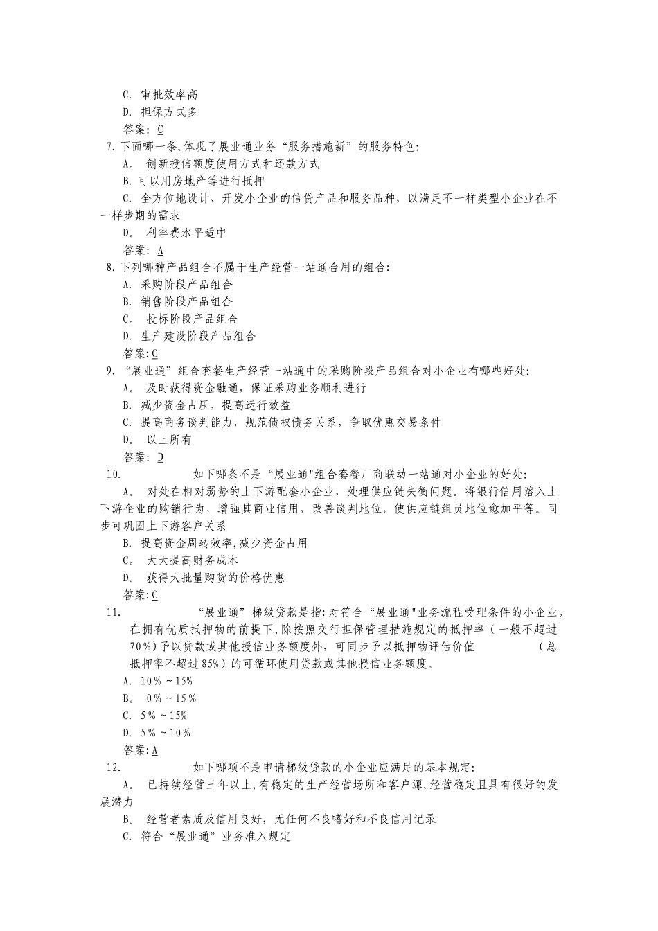 2025年交通银行小企业信贷业务考试题库_第2页
