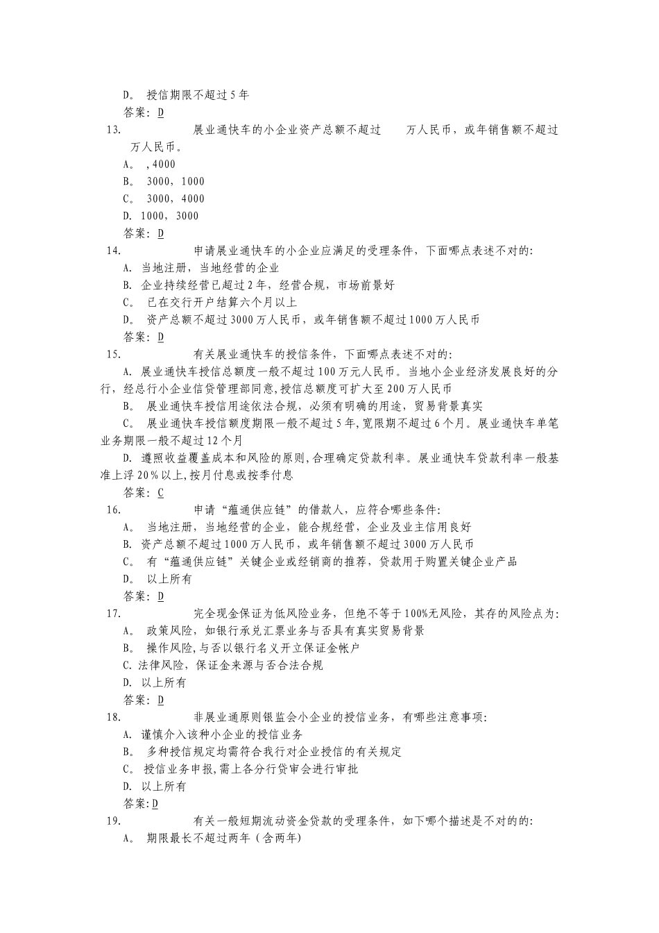 2025年交通银行小企业信贷业务考试题库_第3页