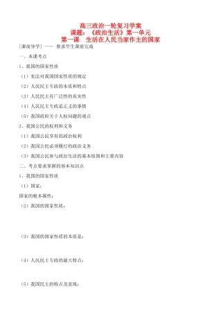 2010届高三政治 一轮复习政治生活第一课 生活在人民当家作主的国家学案