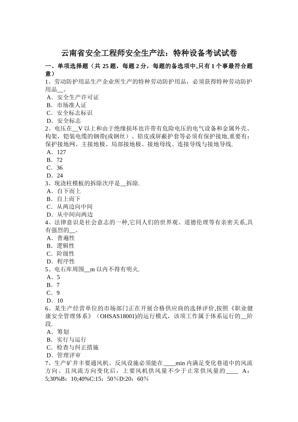 2025年云南省安全工程师安全生产法特种设备考试试卷_第1页