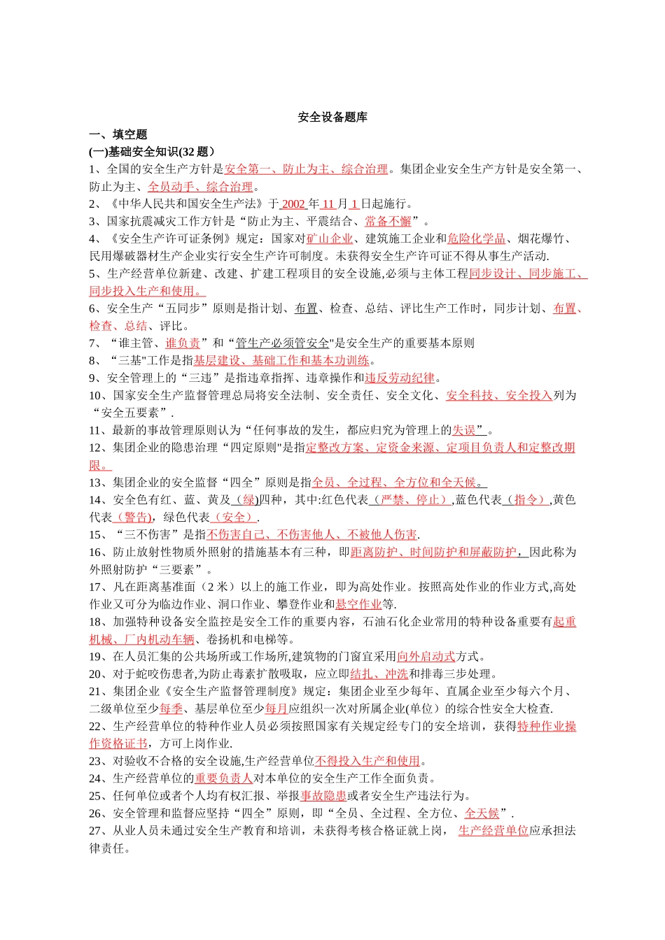 2025年中石化加油站安全设备题库_第1页