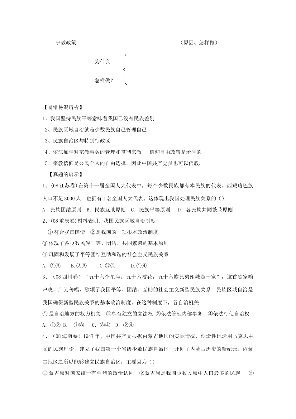 2010届高三政治：37《我国的民族区域自治制度及宗教政策》学案（新人教版必修2）_第2页