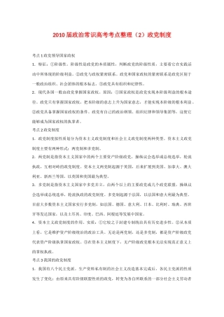 2010届高三政治常识高考考点整理（2）政党制度 素材