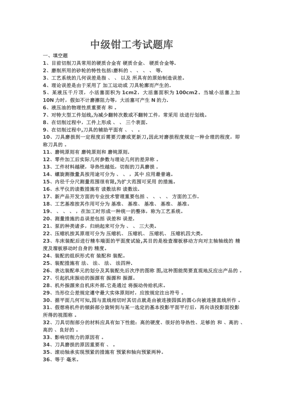 2025年中级钳工考试题库含答案_第1页