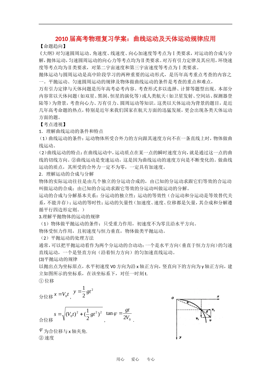 2010届高中物理高考复习学案：曲线运动及天体运动规律应用_第1页