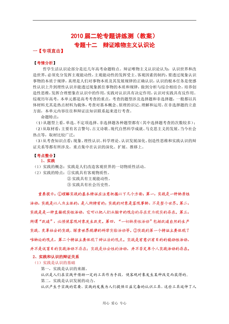 2010届高三政治二轮专题讲练教案：专题十二《辩证唯物主义认识论》_第1页
