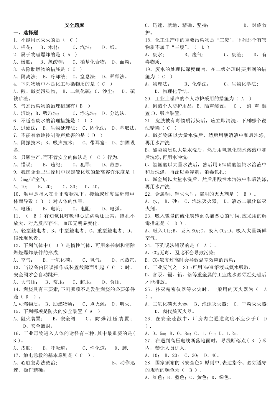 2025年化工厂安全题库_第1页