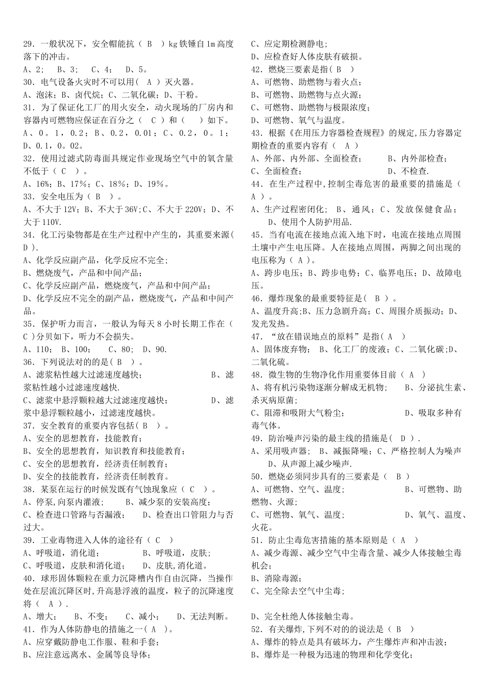 2025年化工厂安全题库_第2页