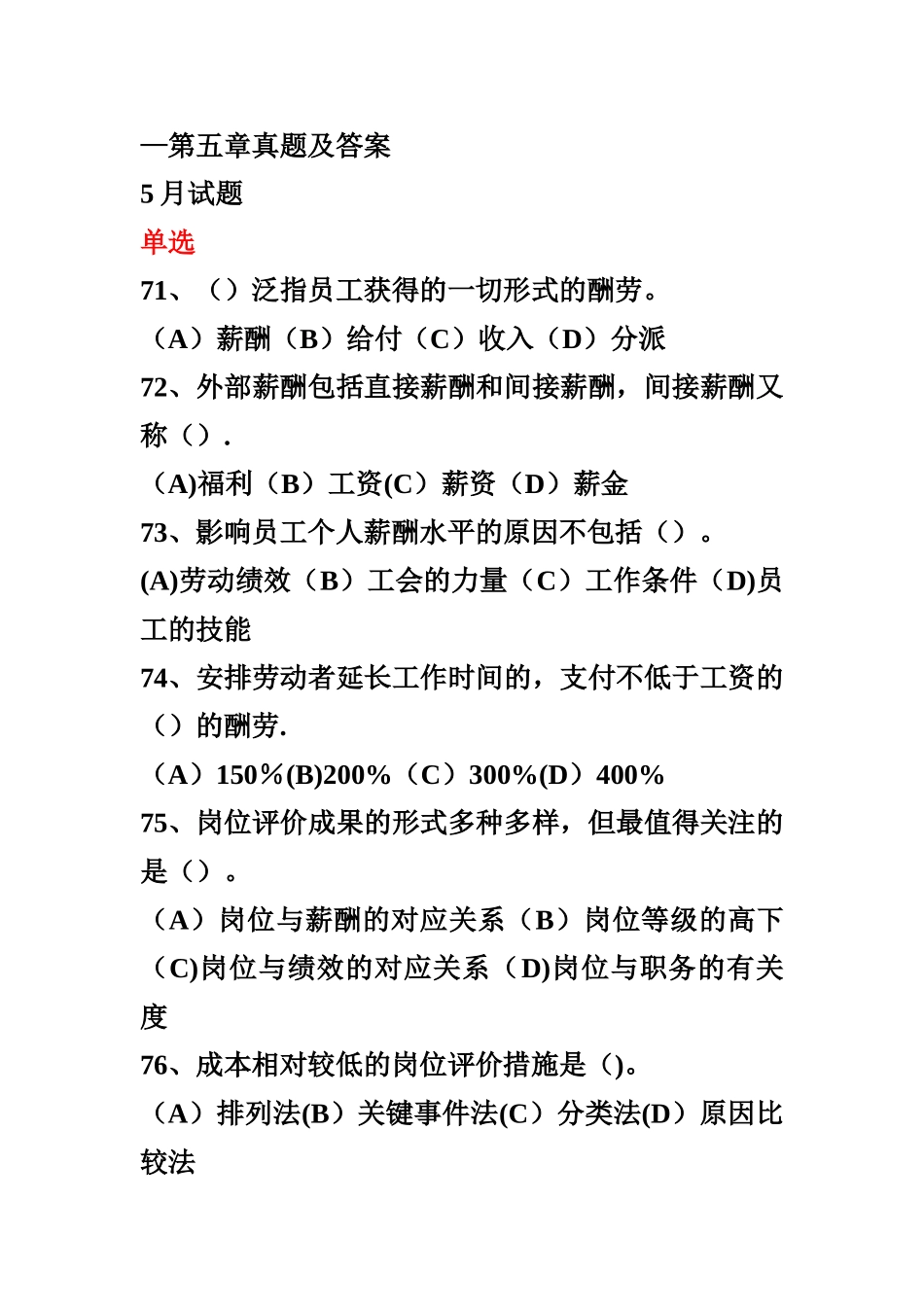 2025年人力资源管理师第五章真题及答案_第1页