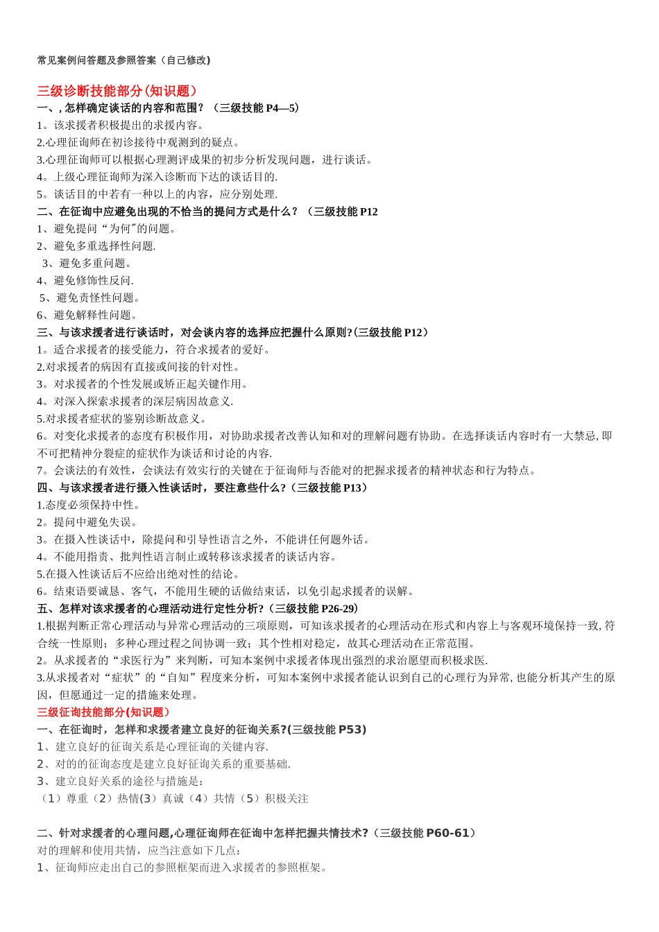 2025年三级二级心理咨询师考试问答题汇总_第1页