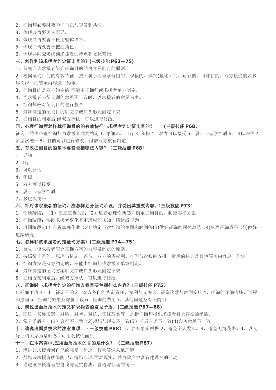 2025年三级二级心理咨询师考试问答题汇总_第2页