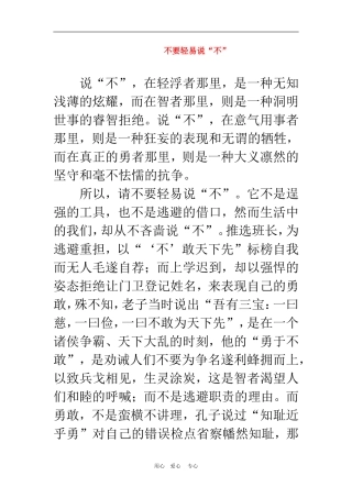 2010年高三语文高考作文不要轻易说“不”文档素材