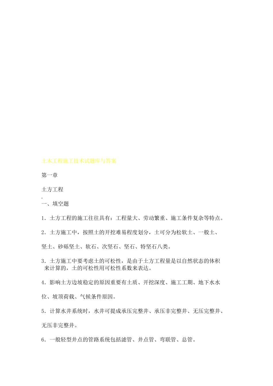 2025年土木工程施工技术试题库与答案_第1页