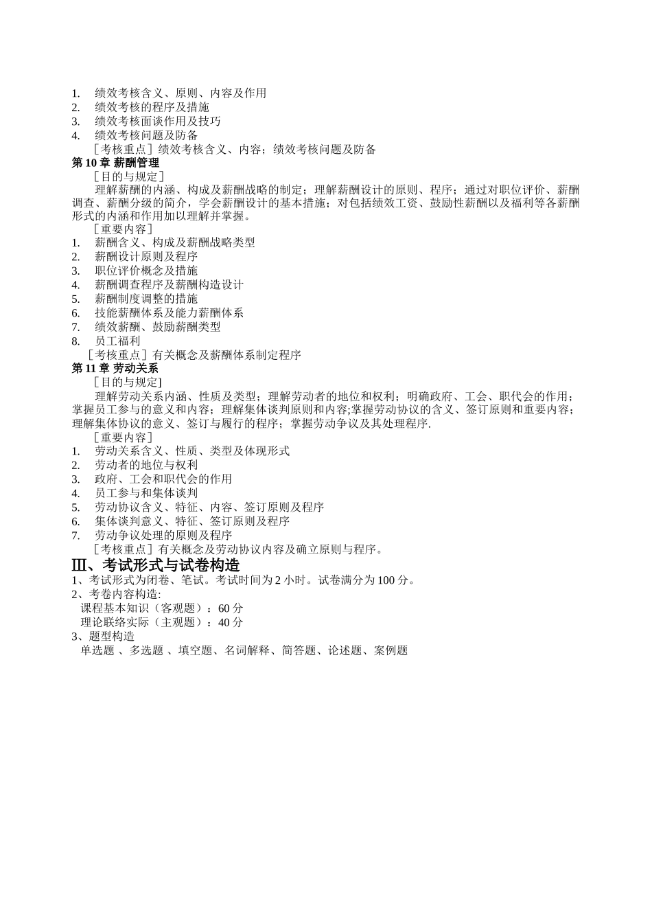 2025年人力资源管理考试大纲_第3页