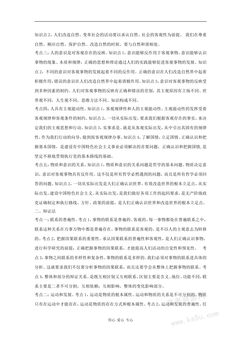 2010届高三政治高考二轮复习哲学知识专题教案_第2页