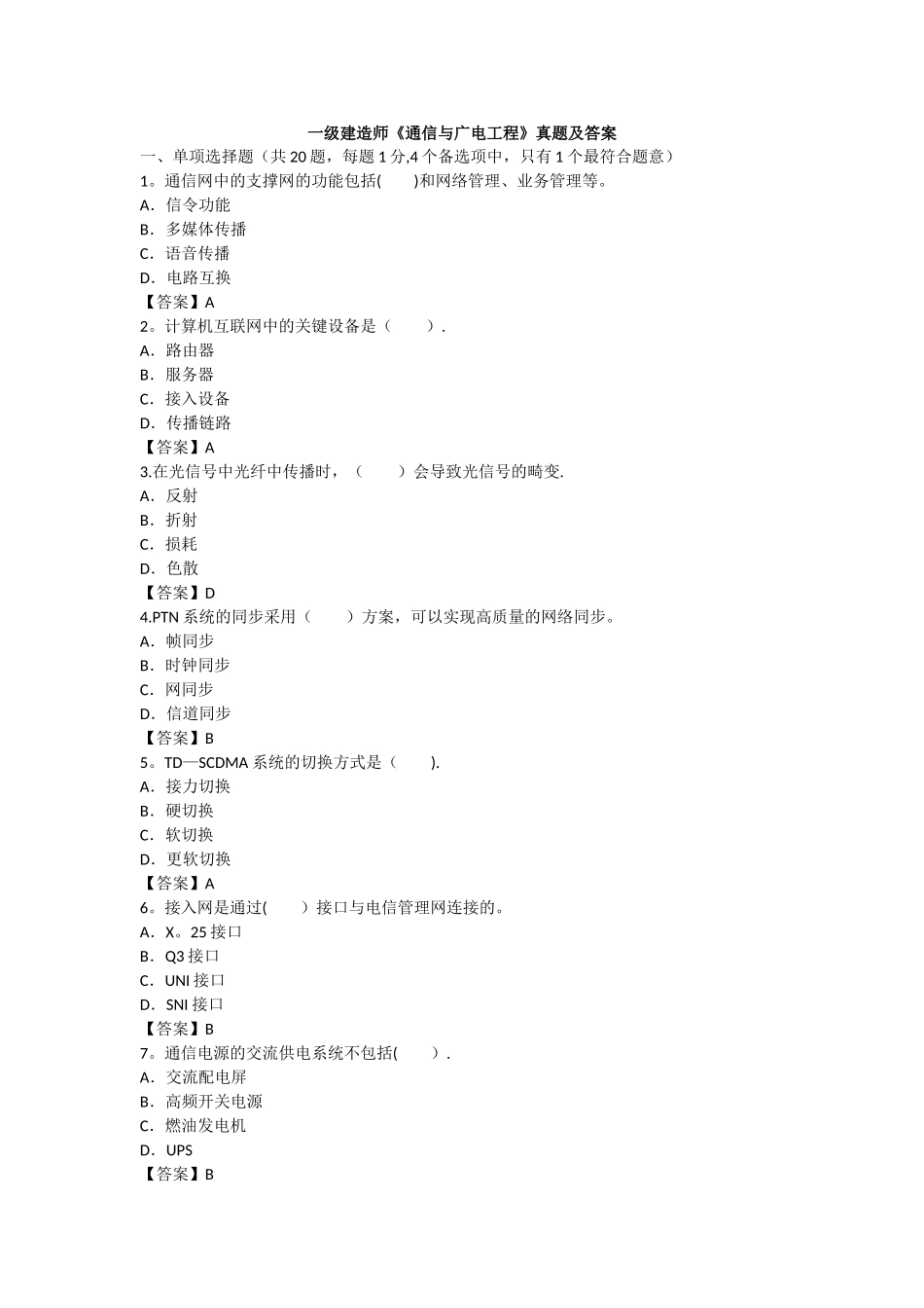 2025年一建通信与广电实务真题解析已整理_第1页