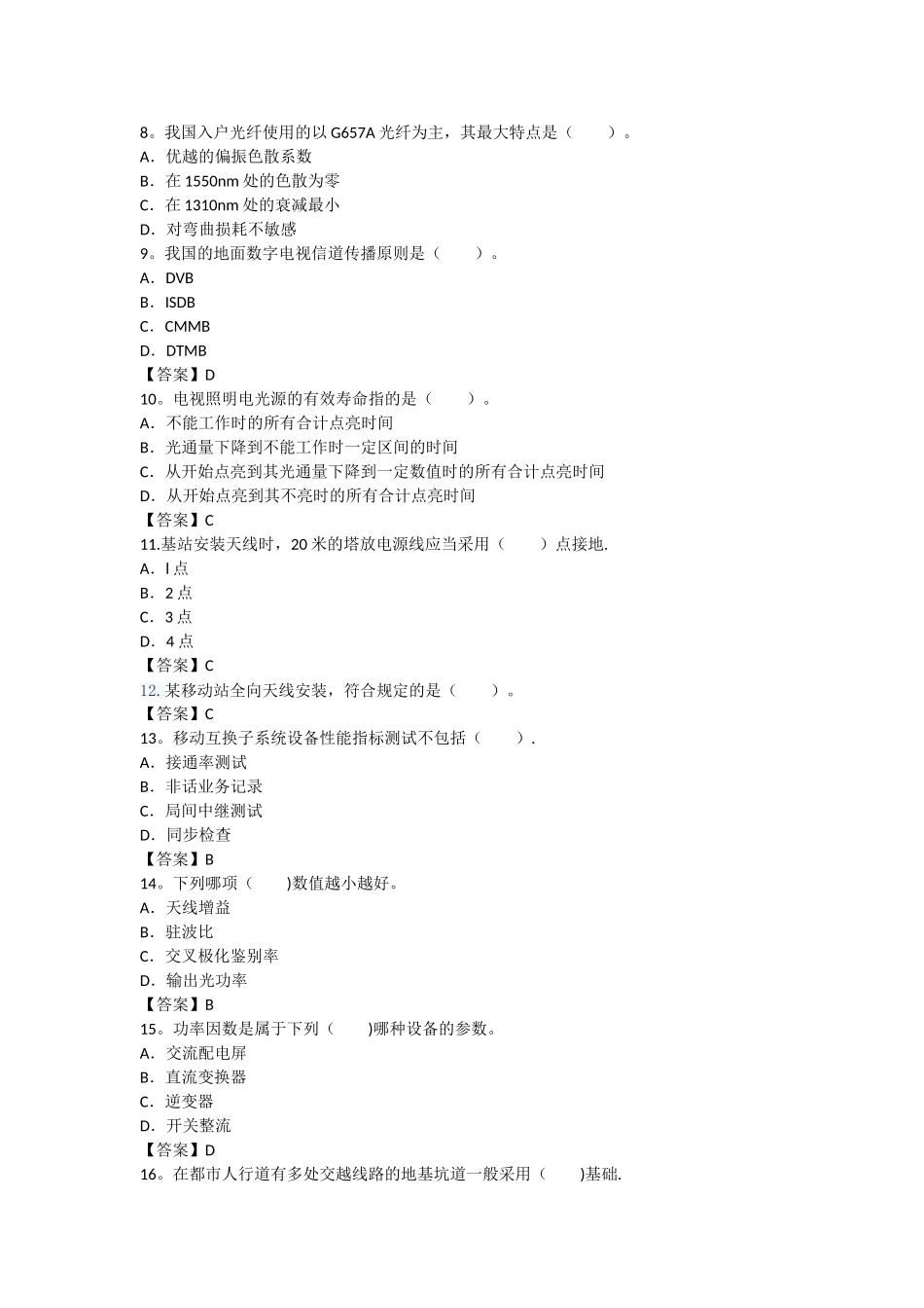 2025年一建通信与广电实务真题解析已整理_第2页