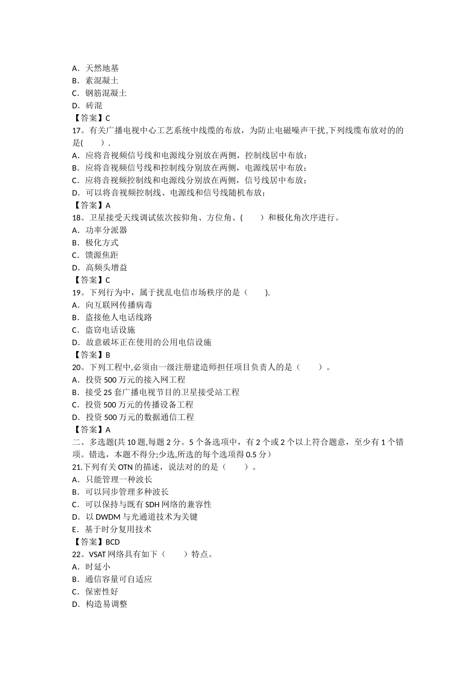 2025年一建通信与广电实务真题解析已整理_第3页