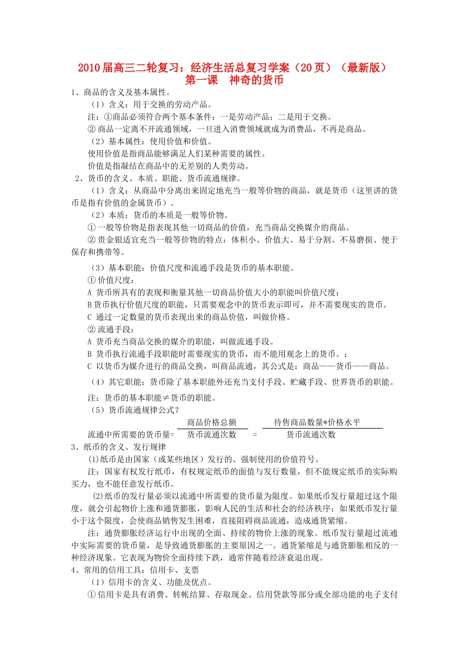 2010届高中政治二轮复习 经济生活总复习学案 新人教版必修1_第1页