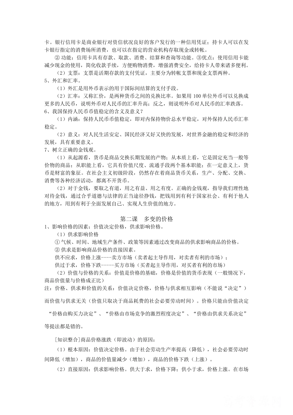 2010届高中政治二轮复习 经济生活总复习学案 新人教版必修1_第2页