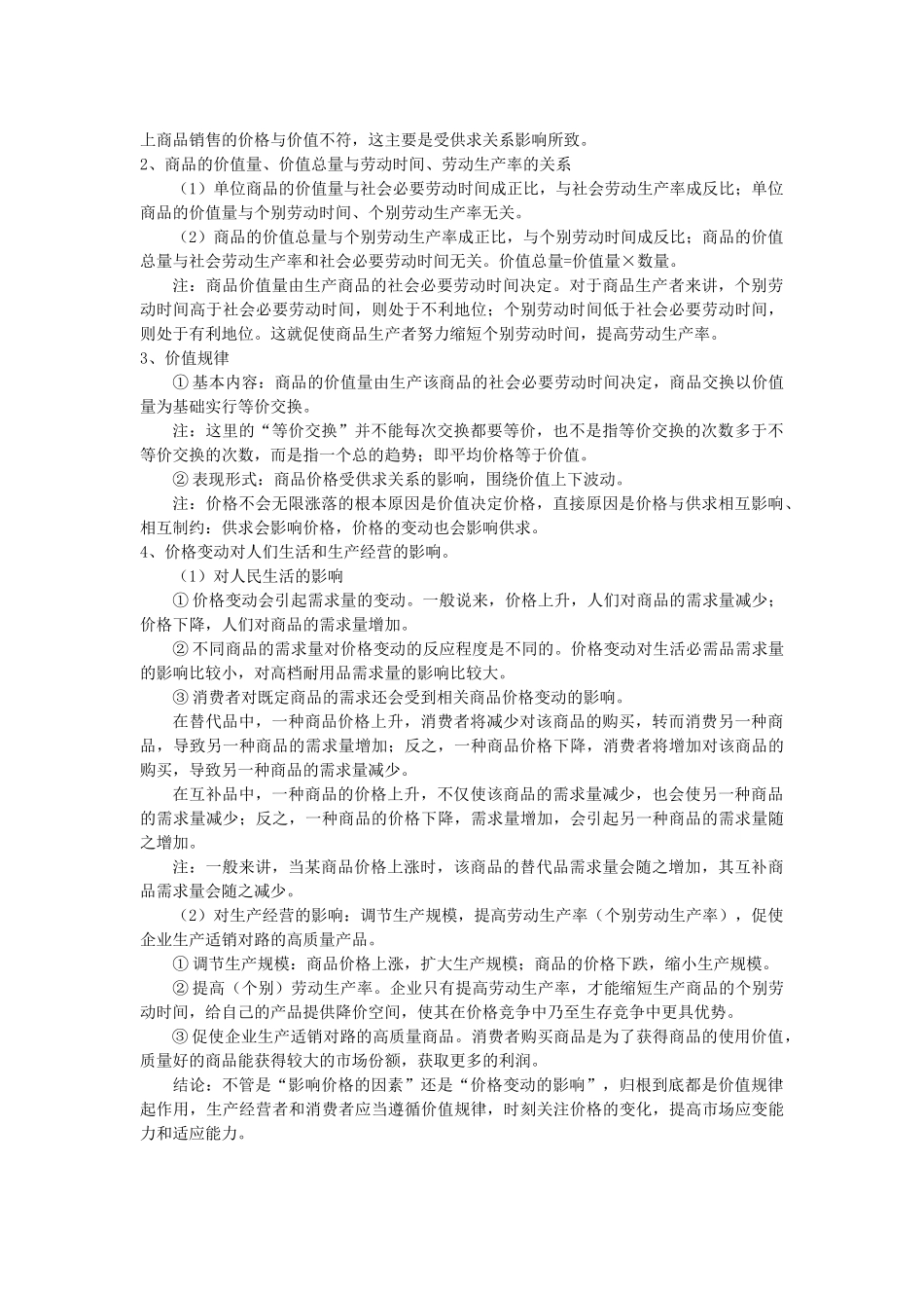 2010届高中政治二轮复习 经济生活总复习学案 新人教版必修1_第3页
