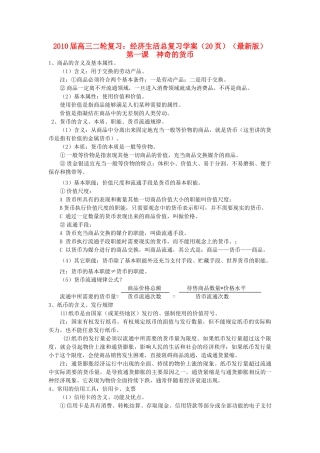2010届高中政治二轮复习 经济生活总复习学案 新人教版必修1