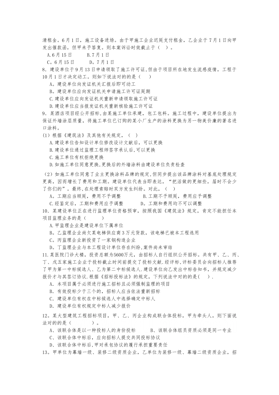 2025年二级建造师法律法规模拟试卷试题_第2页