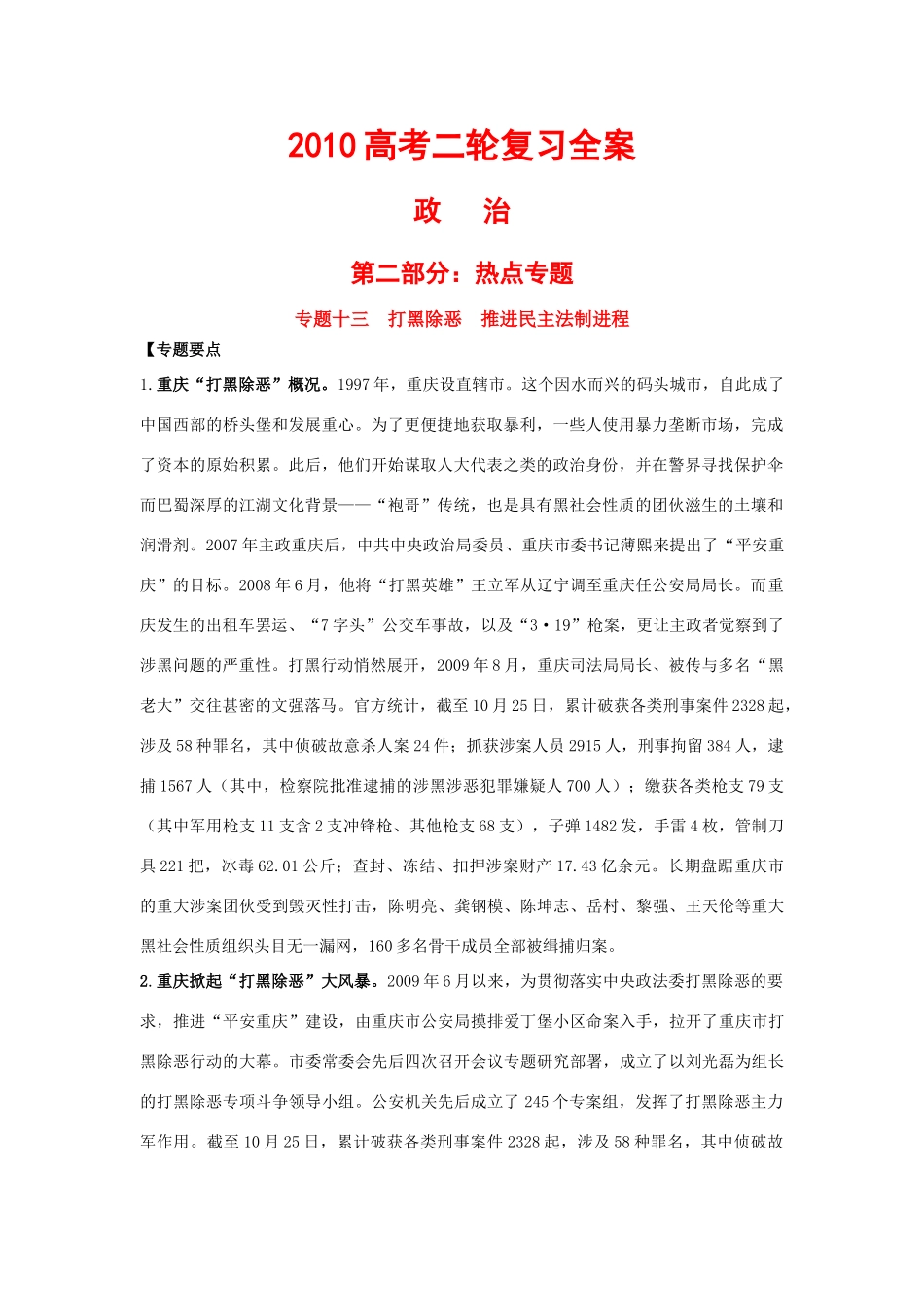 2010届高中政治高考二轮复习热点教案（13）：打黑除恶，推进民主法制进程.-教案、学案、习题全 （精品）_第1页