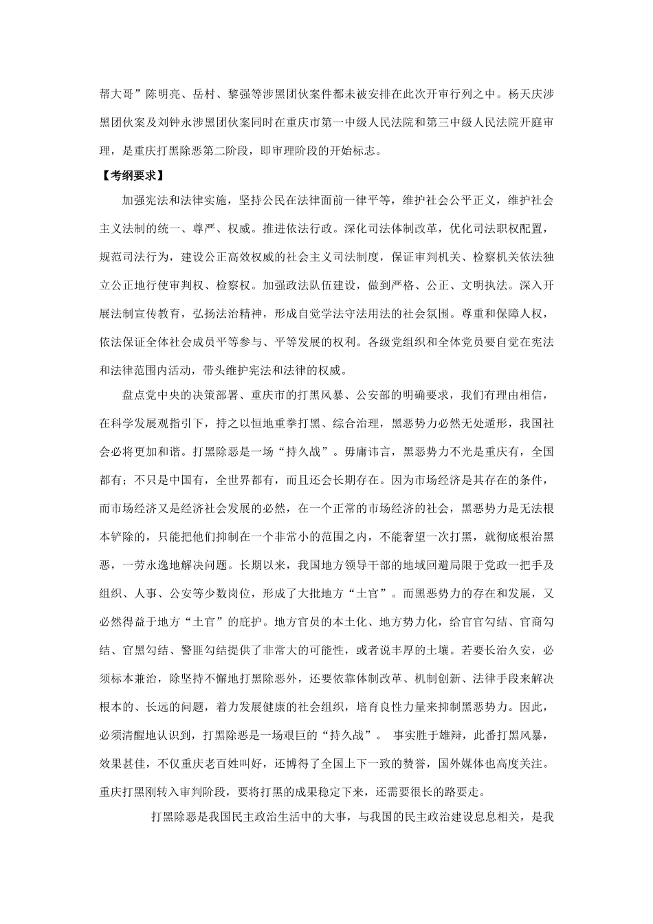 2010届高中政治高考二轮复习热点教案（13）：打黑除恶，推进民主法制进程.-教案、学案、习题全 （精品）_第3页
