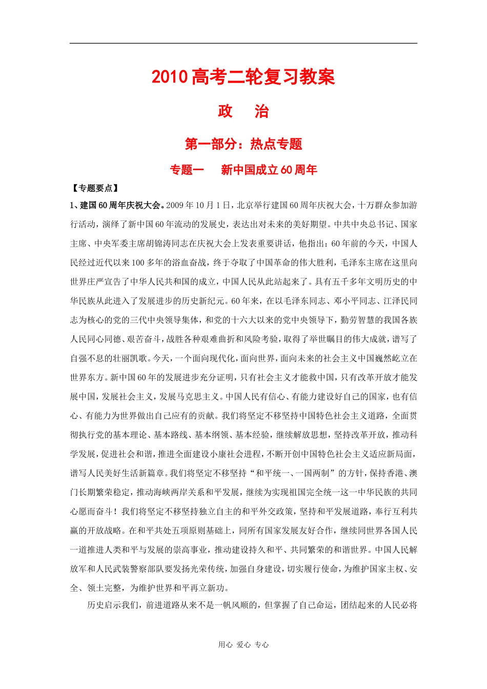 2010届高中政治高考二轮复习热点专题一《新中国成立60周年》教案_第1页