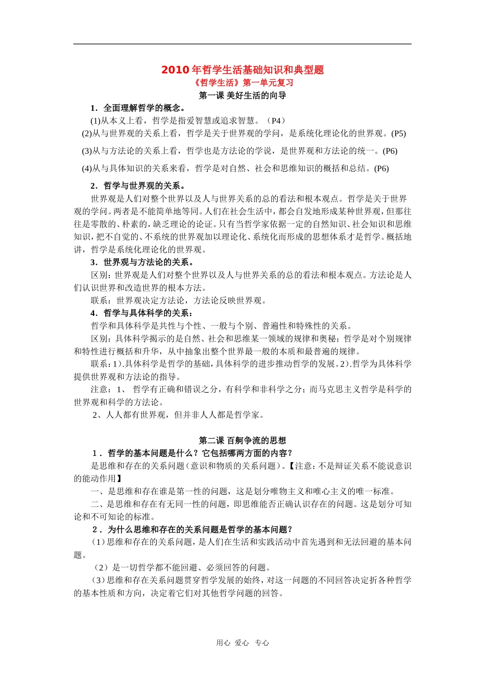 2010届高三政治高考专题复习教案：哲学生活基础知识和典型例题（1）_第1页