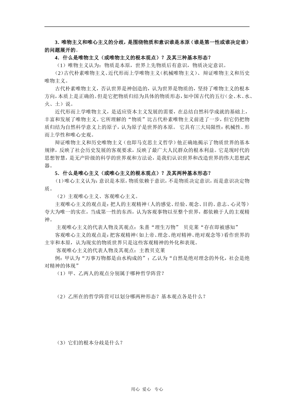 2010届高三政治高考专题复习教案：哲学生活基础知识和典型例题（1）_第2页