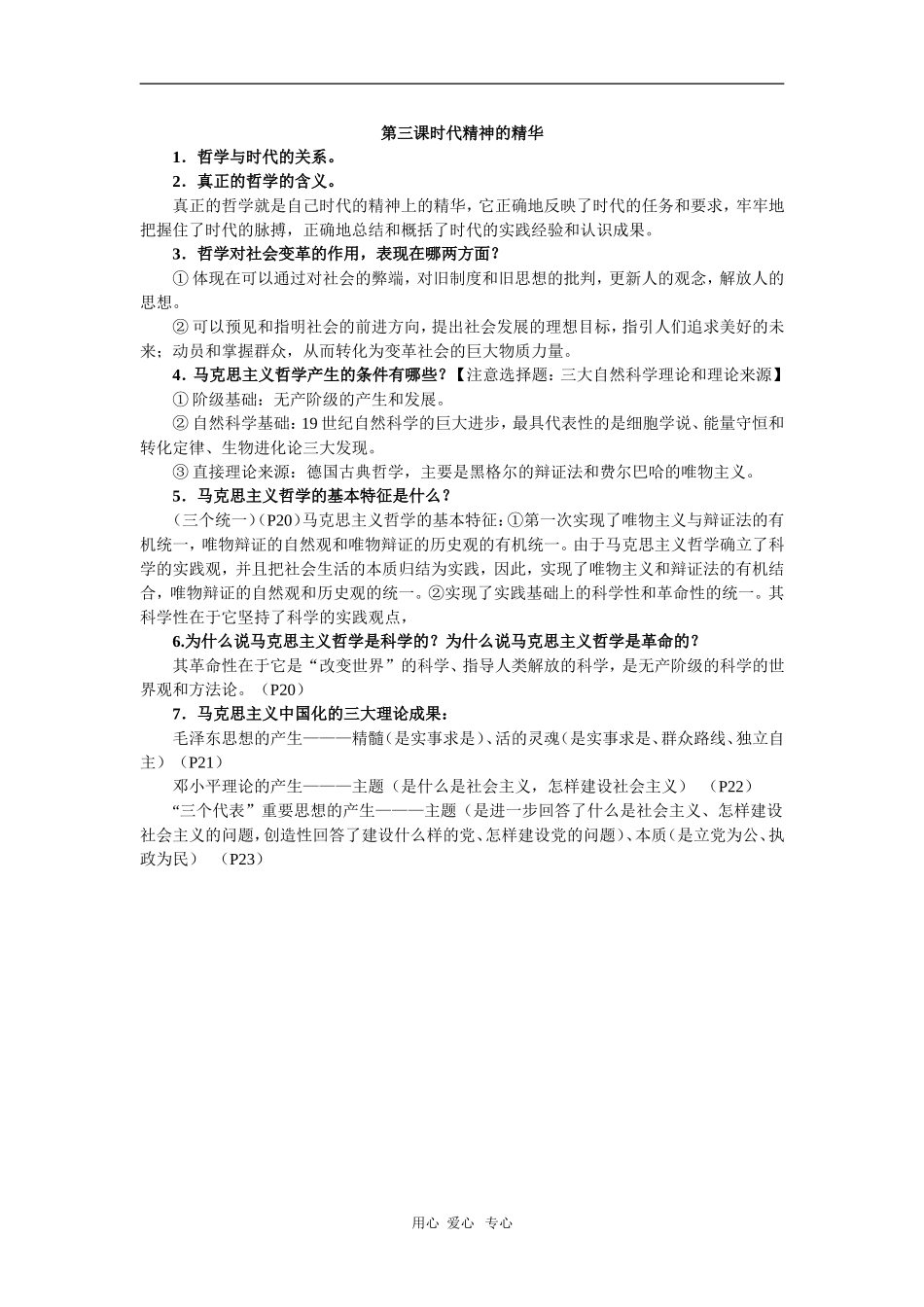 2010届高三政治高考专题复习教案：哲学生活基础知识和典型例题（1）_第3页