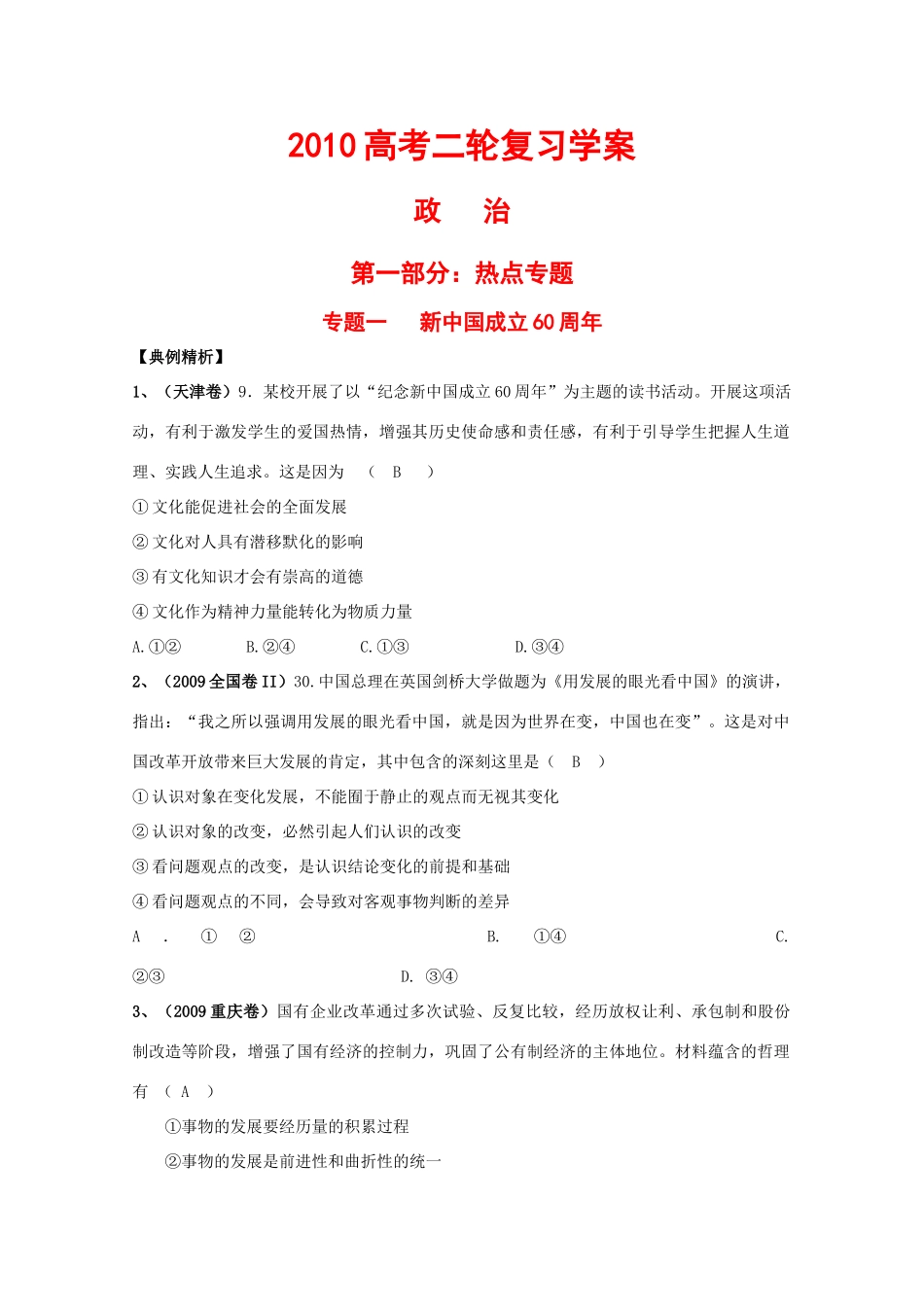 2010届高中政治高考二轮复习热点专题一《新中国成立60周年》学案_第1页
