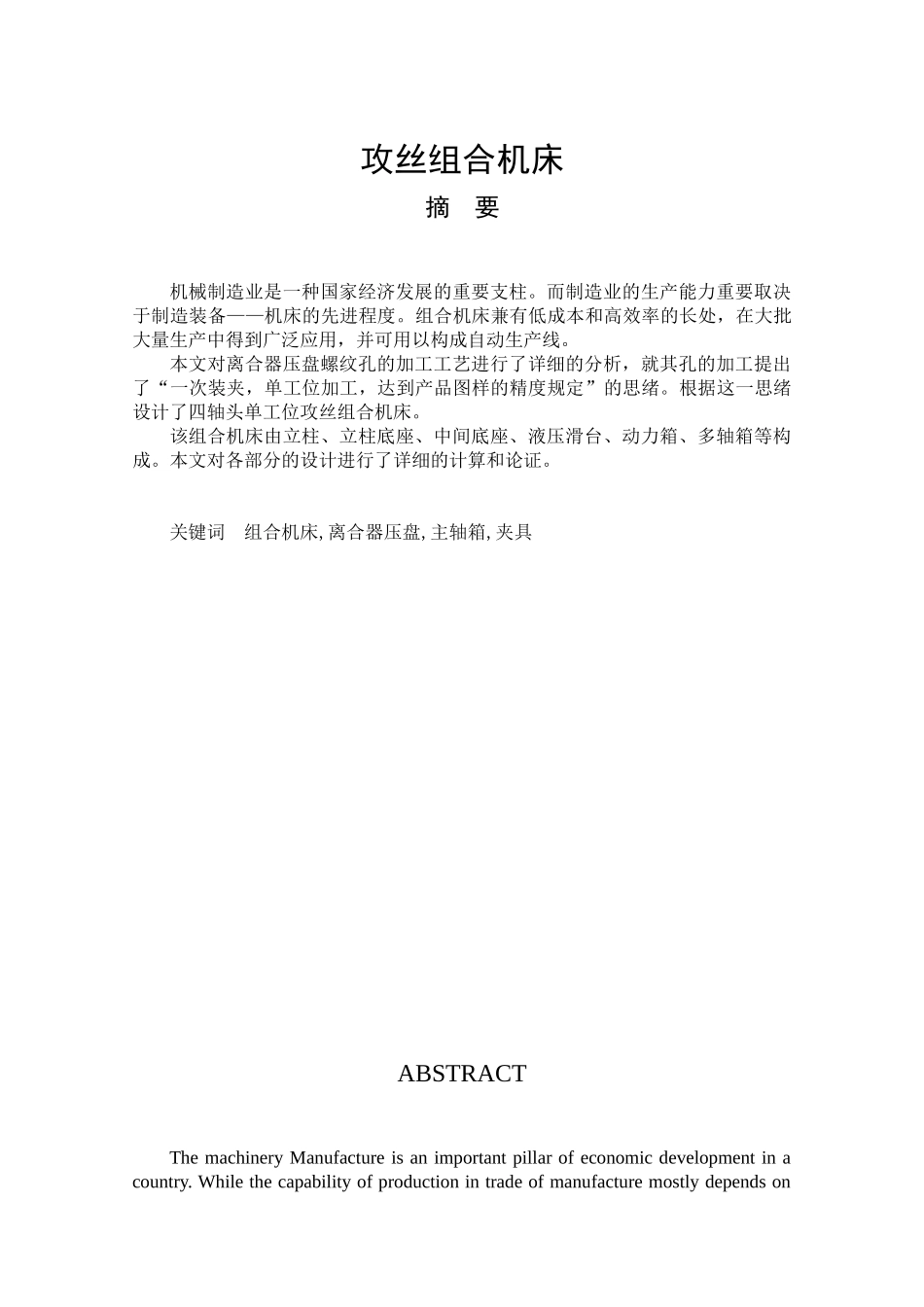 2025年丝攻组合机床有全套cad图纸本科毕业设计_第1页