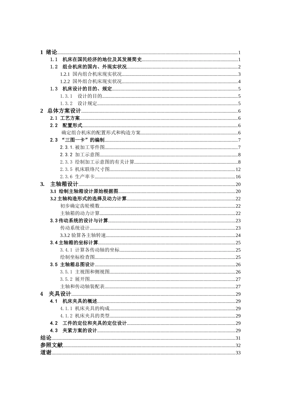 2025年丝攻组合机床有全套cad图纸本科毕业设计_第3页