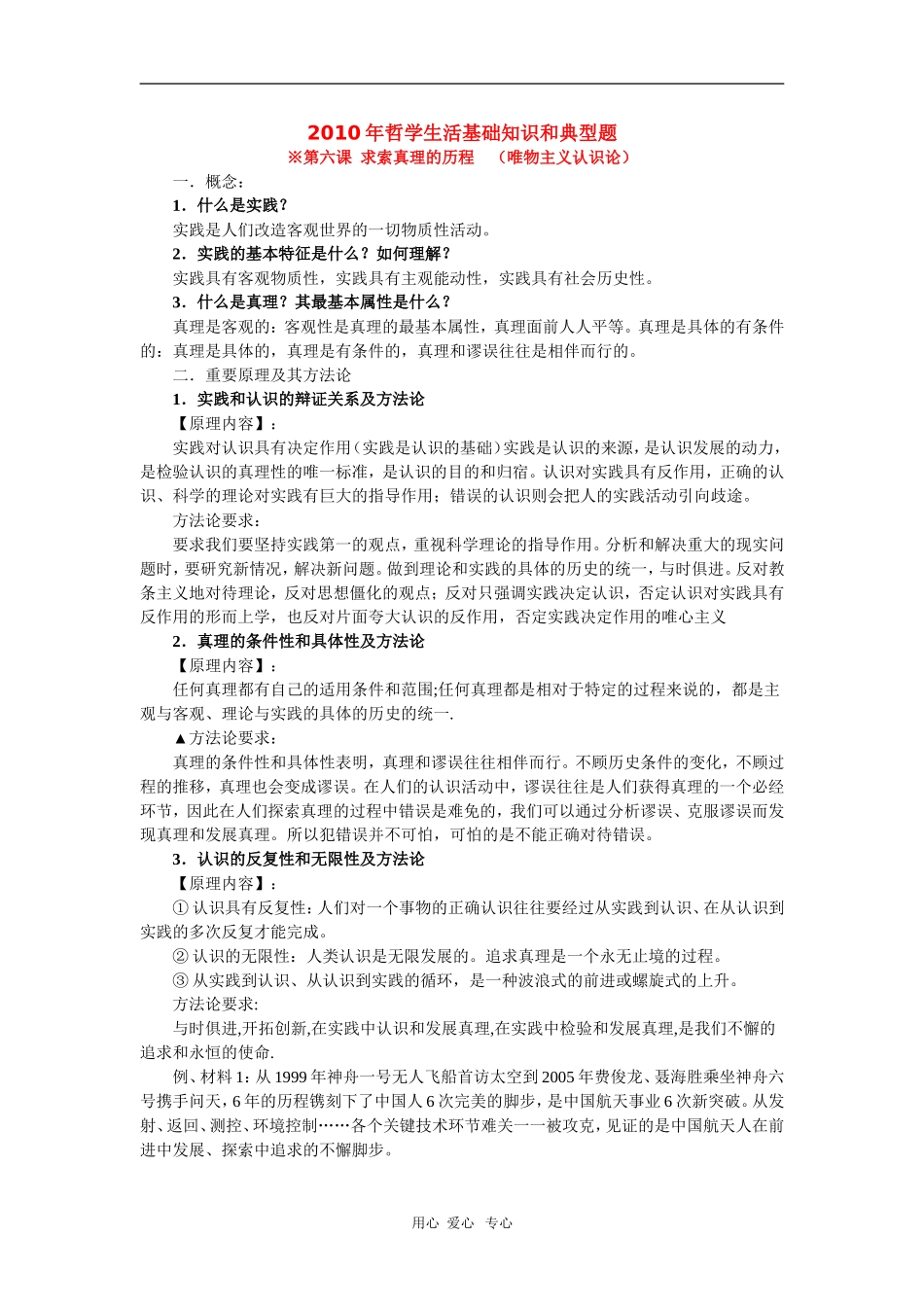 2010届高三政治高考专题复习教案：哲学生活基础知识和典型例题（3）_第1页