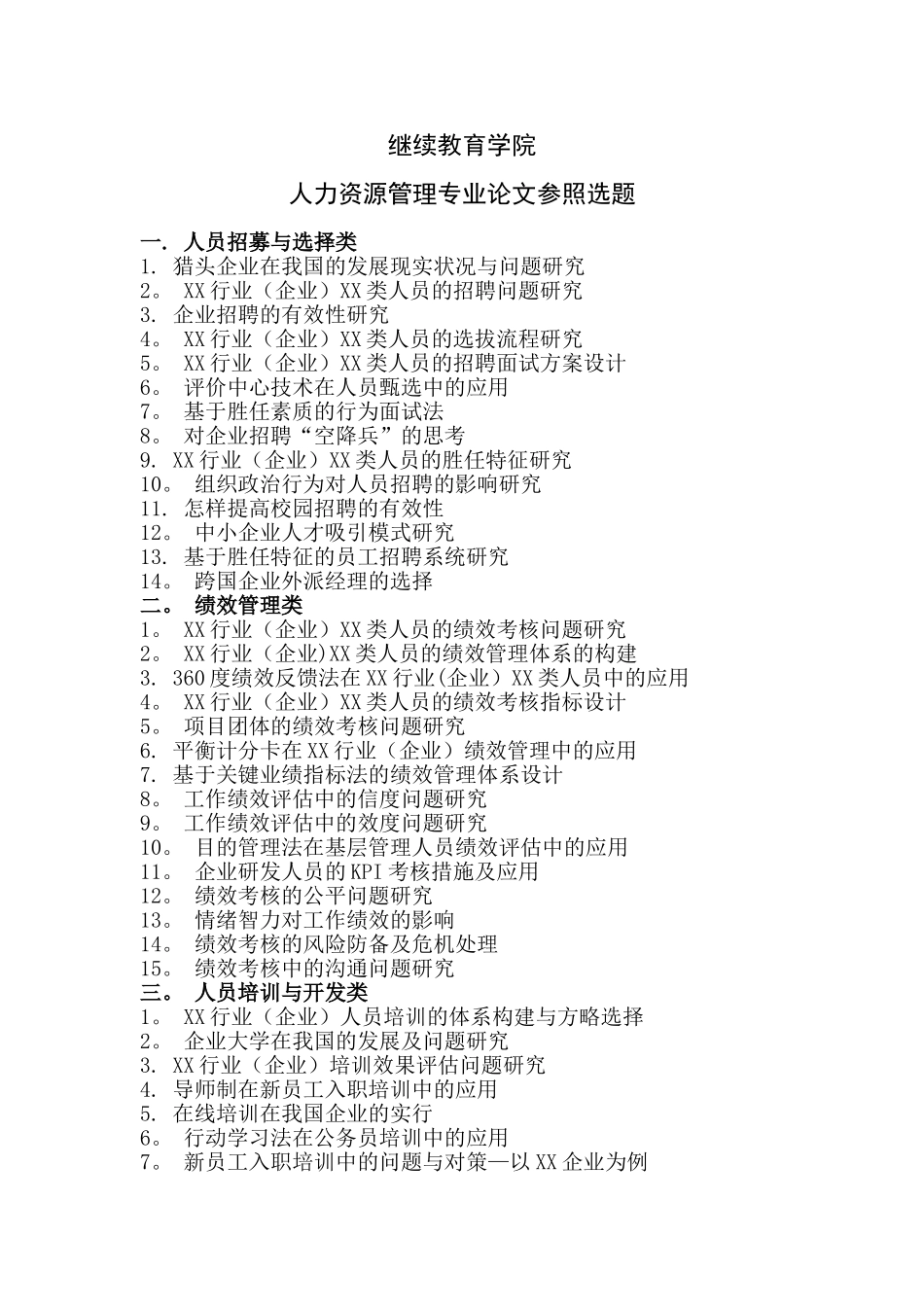 2025年人力资源管理专业论文参考选题北京工商大学继续教育学院_第1页