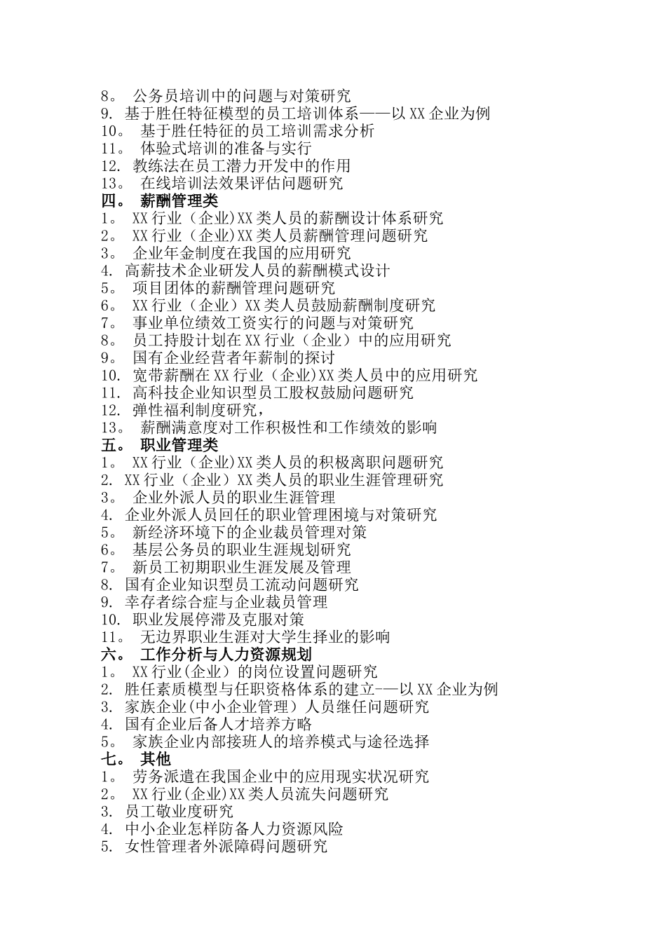 2025年人力资源管理专业论文参考选题北京工商大学继续教育学院_第2页