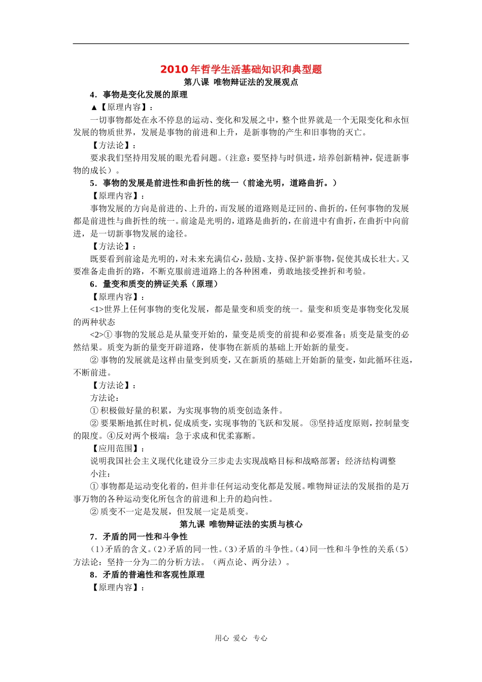 2010届高三政治高考专题复习教案：哲学生活基础知识和典型例题（4）_第1页