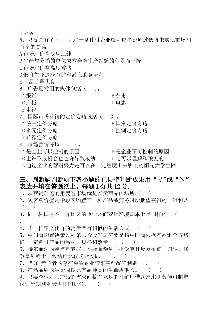 2025年全国大学市场营销考试试题及答案考试大全_第3页
