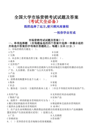 2025年全国大学市场营销考试试题及答案考试大全