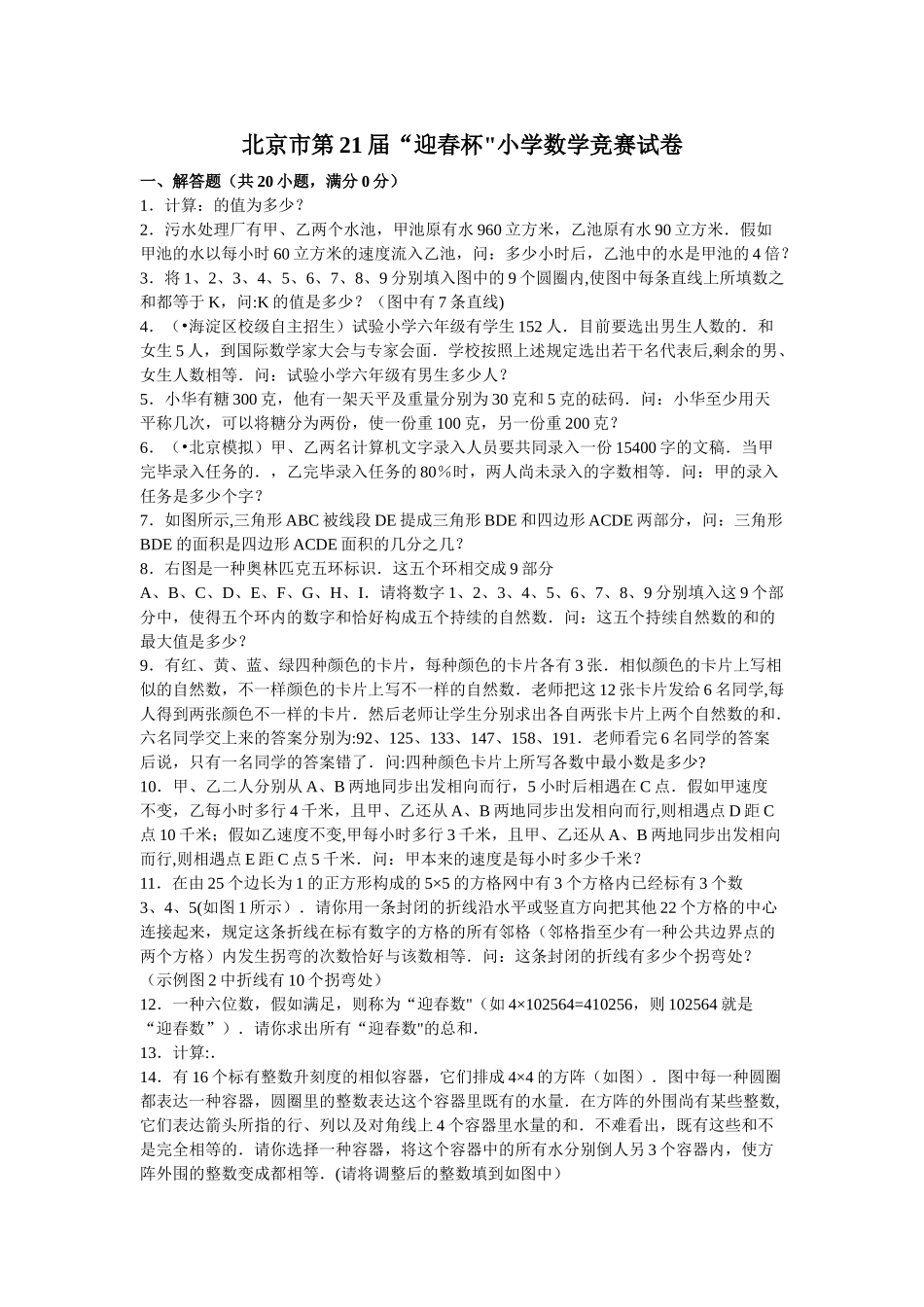 2025年北京市第21届迎春杯小学数学竞赛试卷_第1页