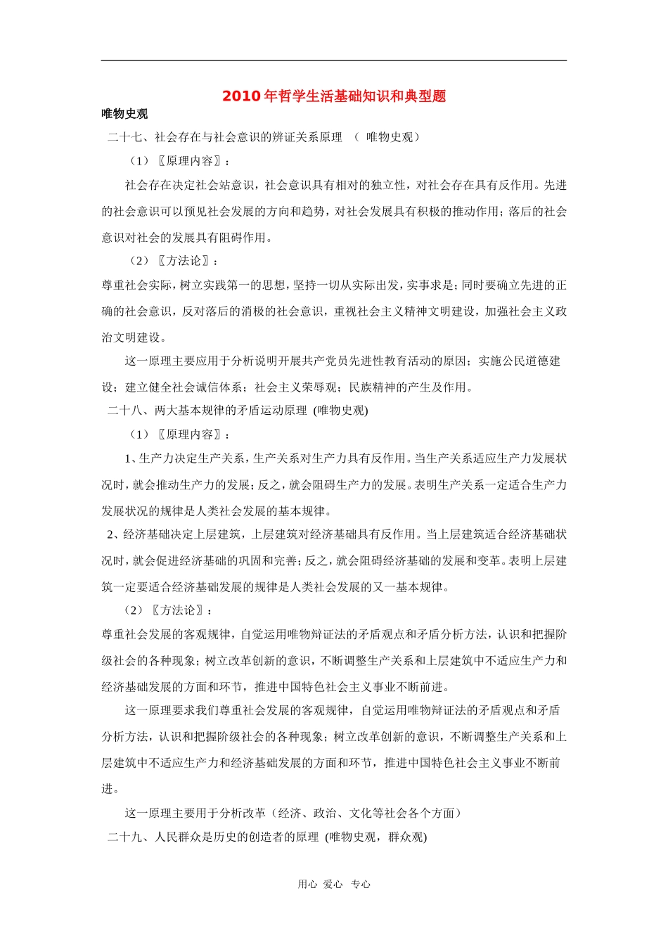 2010届高三政治高考专题复习教案：哲学生活基础知识和典型例题（8）_第1页