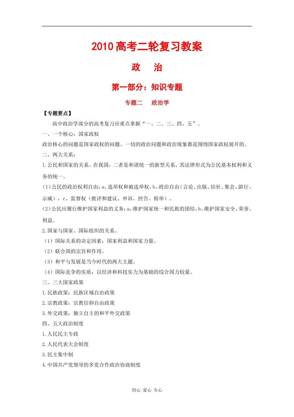 2010届高中政治高考二轮复习政治知识专题教案_第1页