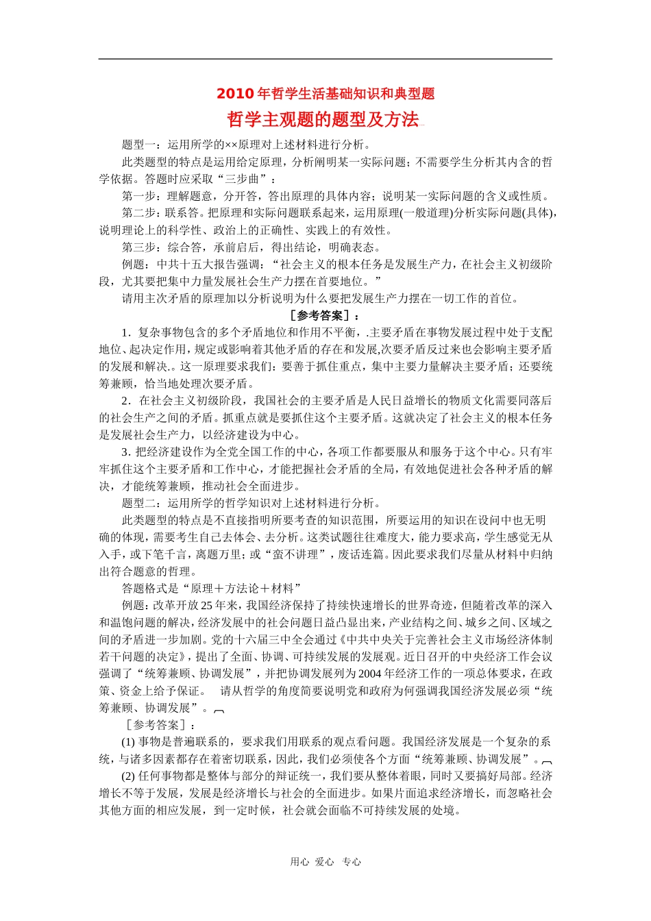 2010届高三政治高考专题复习教案：哲学生活基础知识和典型例题（9）_第1页