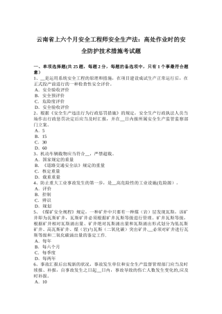 2025年云南省上半年安全工程师安全生产法高处作业时的安全防护技术措施考试题