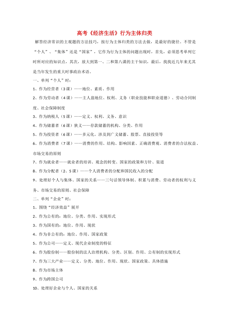 2010届高中政治高考复习素材：《经济生活》行为主体归类_第1页