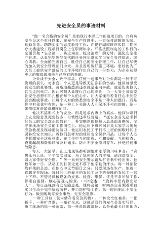 2025年先进安全员的事迹材料